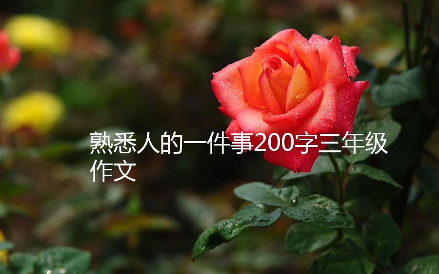 熟悉人的一件事200字三年级作文