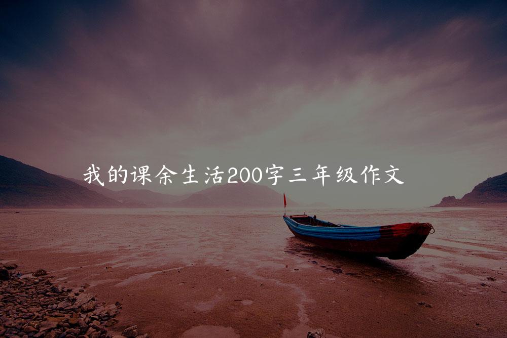 我的课余生活200字三年级作文