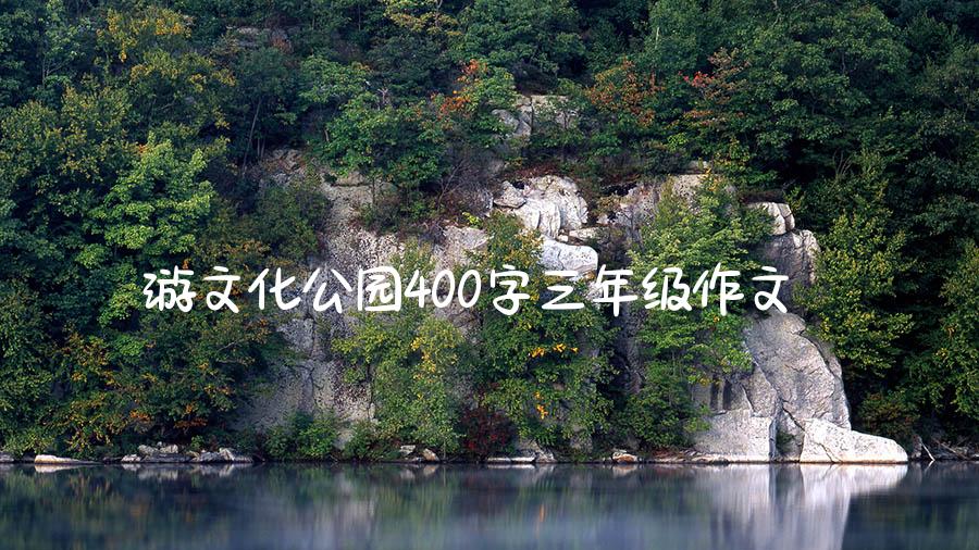 游文化公园400字三年级作文