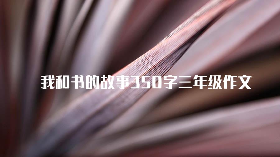 我和书的故事350字三年级作文