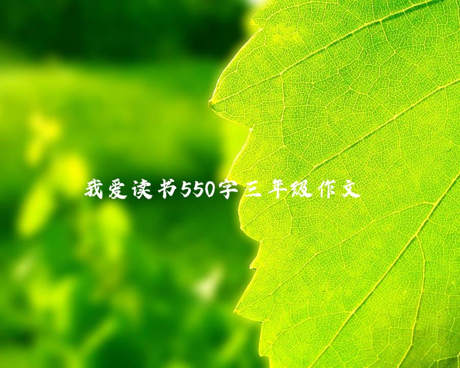 我爱读书550字三年级作文