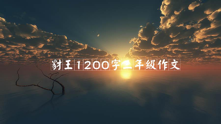 豺王1200字三年级作文