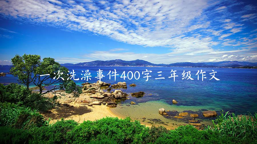 一次洗澡事件400字三年级作文