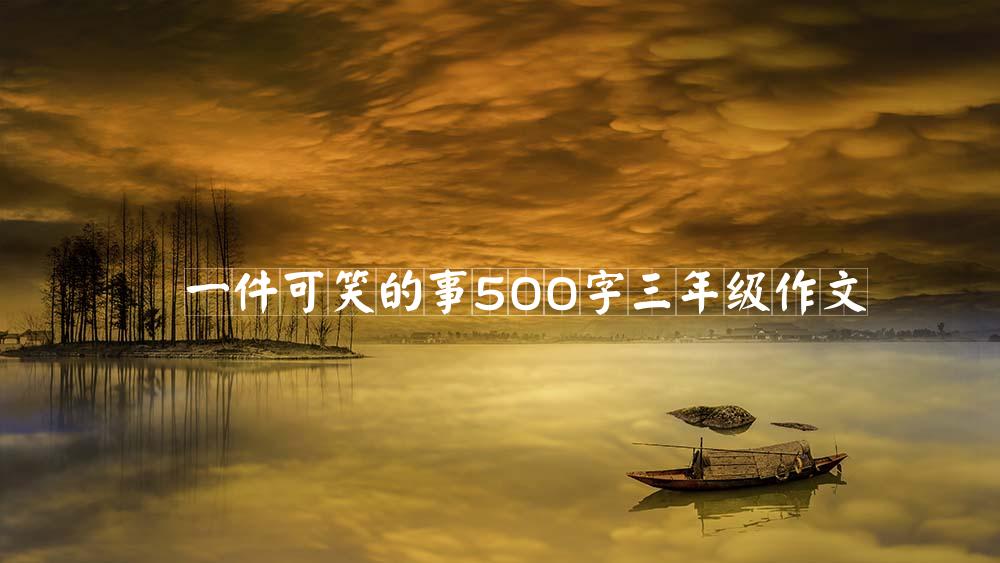 一件可笑的事500字三年级作文