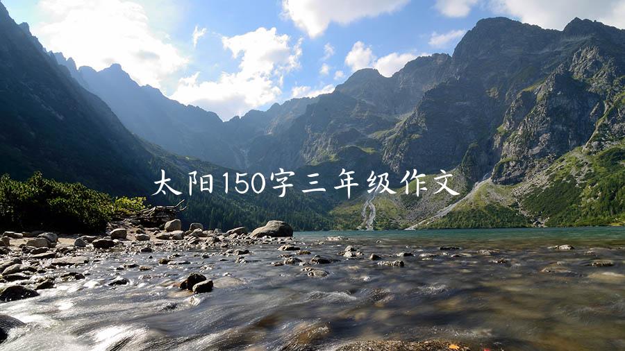 太阳150字三年级作文