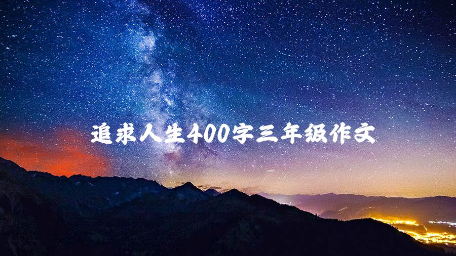 追求人生400字三年级作文