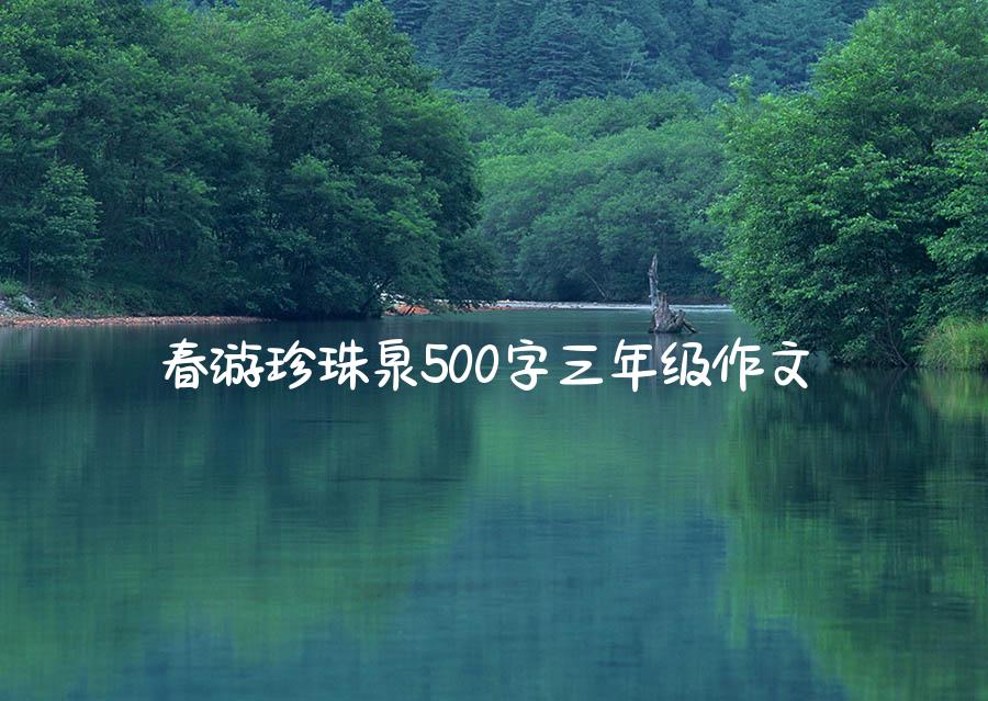 春游珍珠泉500字三年级作文