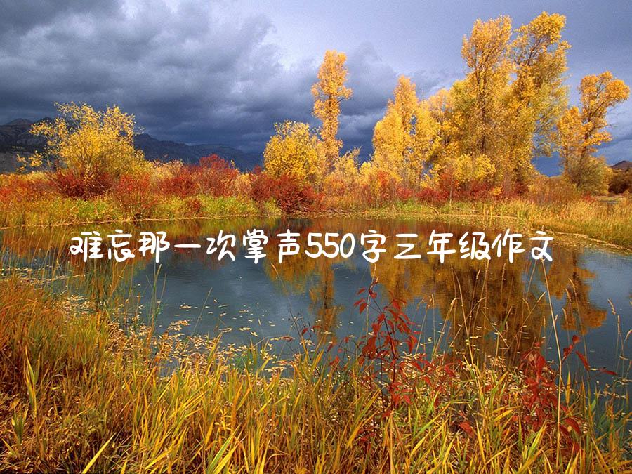 难忘那一次掌声550字三年级作文