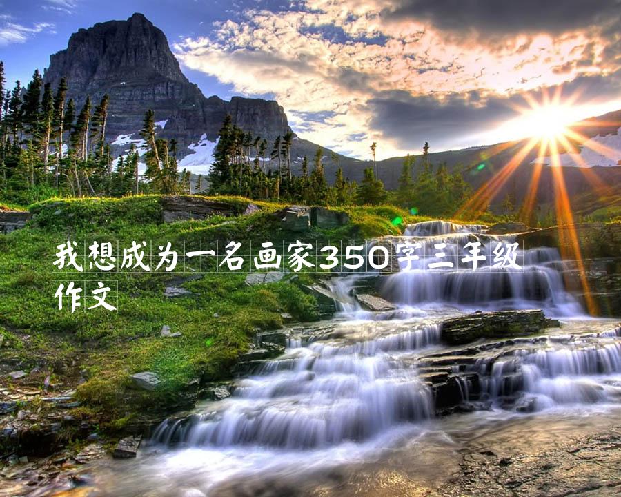 我想成为一名画家350字三年级作文