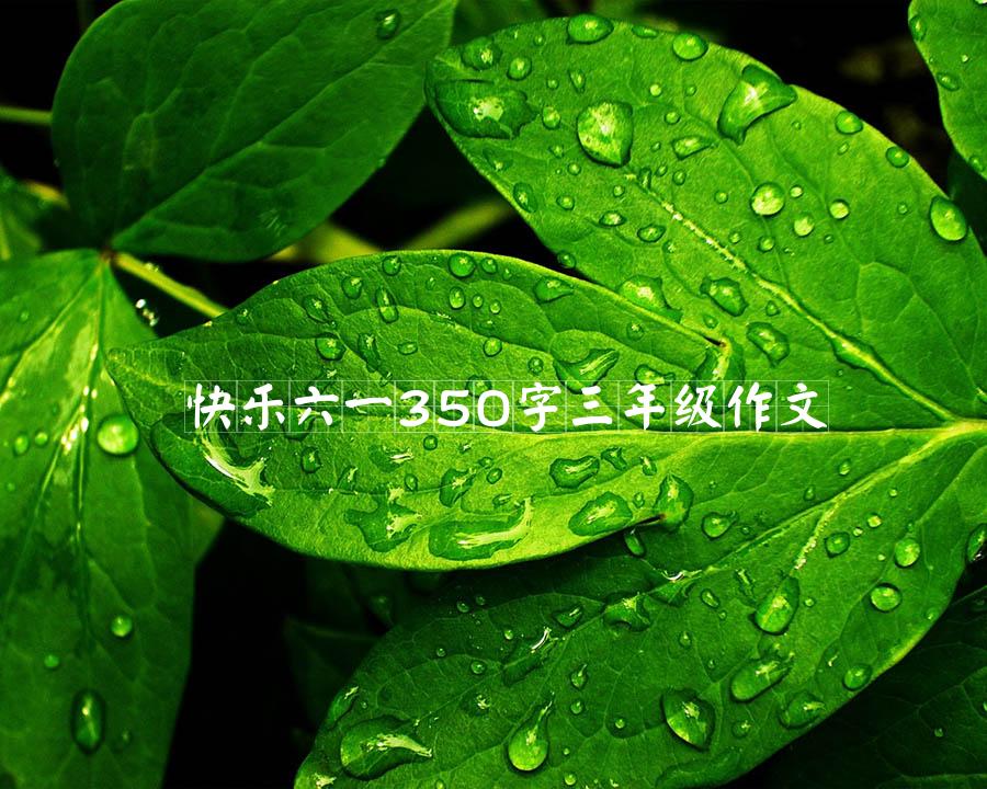 快乐六一350字三年级作文