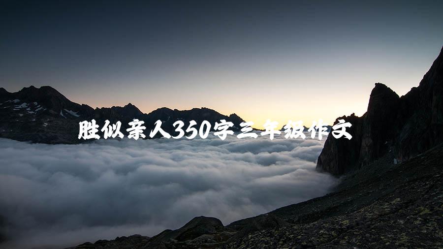 胜似亲人350字三年级作文