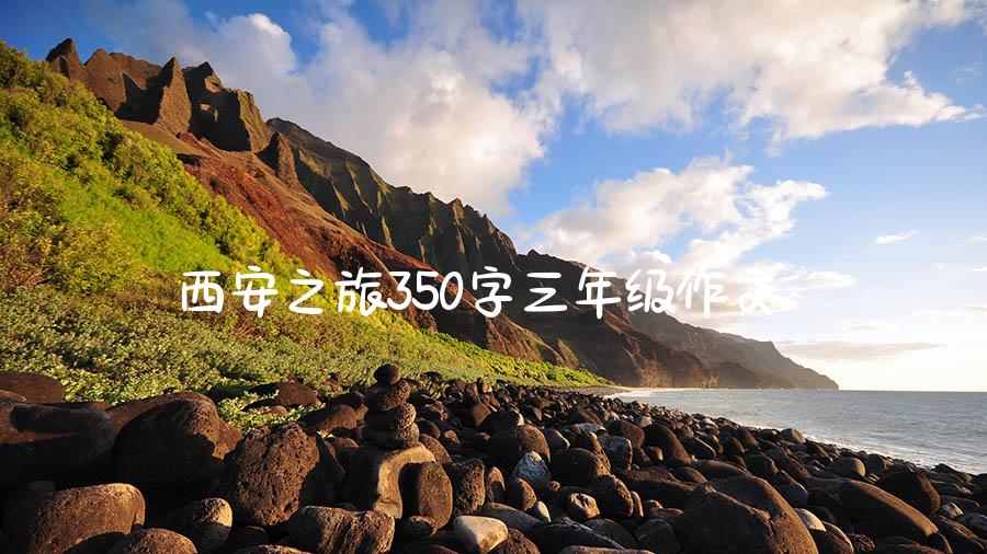 西安之旅350字三年级作文