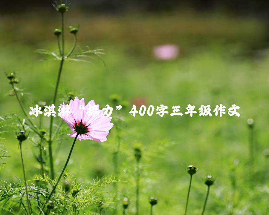 冰淇淋“接力”400字三年级作文