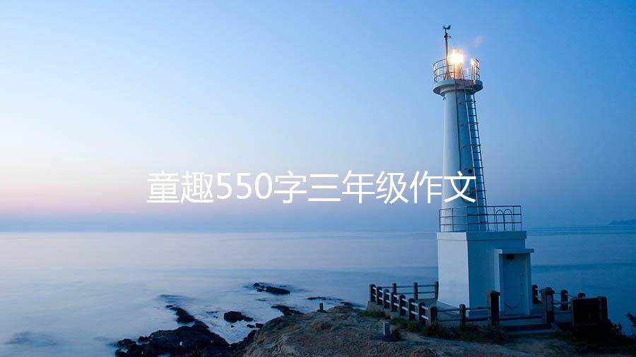 童趣550字三年级作文