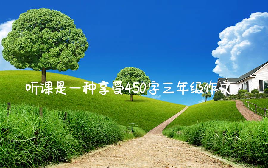 听课是一种享受450字三年级作文