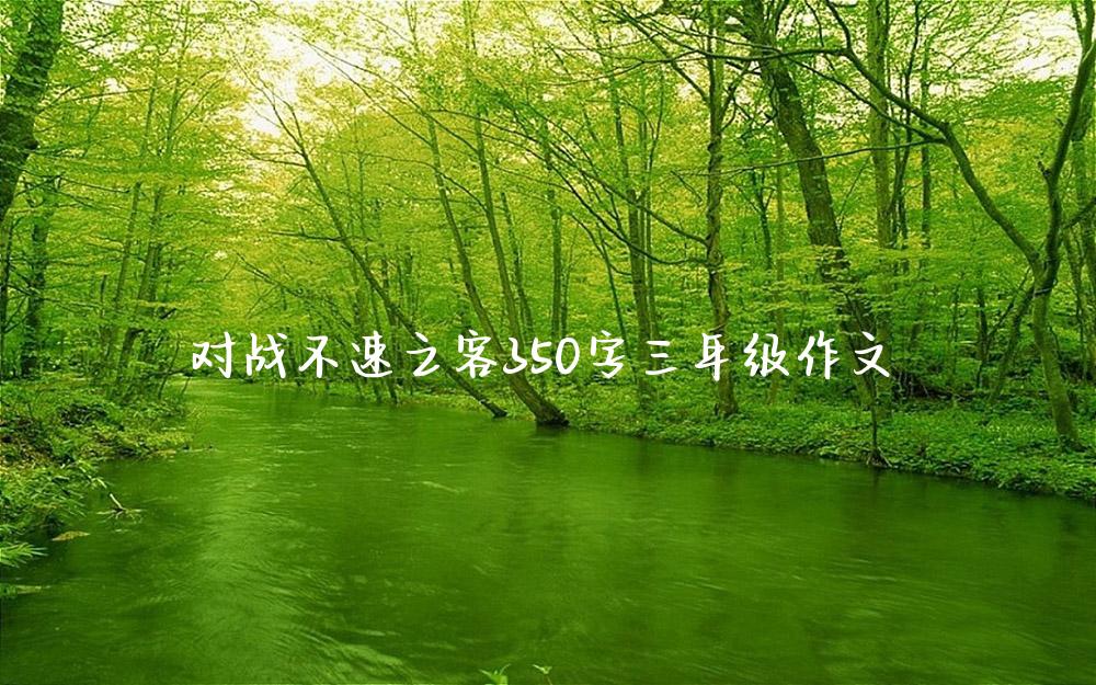 对战不速之客350字三年级作文