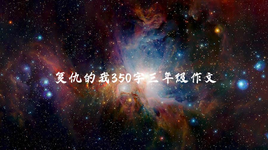 复仇的我350字三年级作文