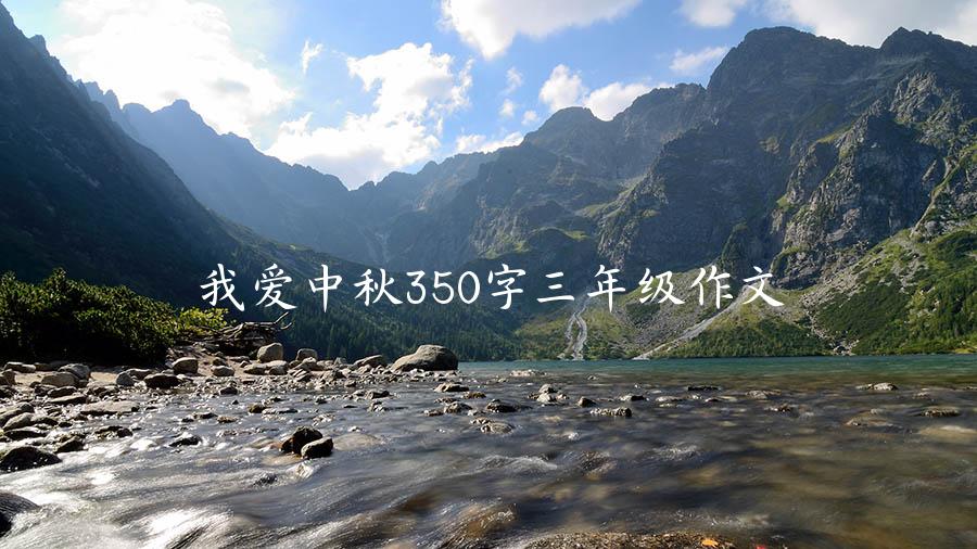 我爱中秋350字三年级作文