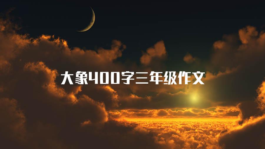 大象400字三年级作文