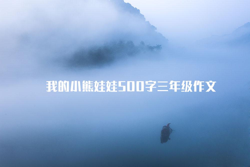 我的小熊娃娃500字三年级作文