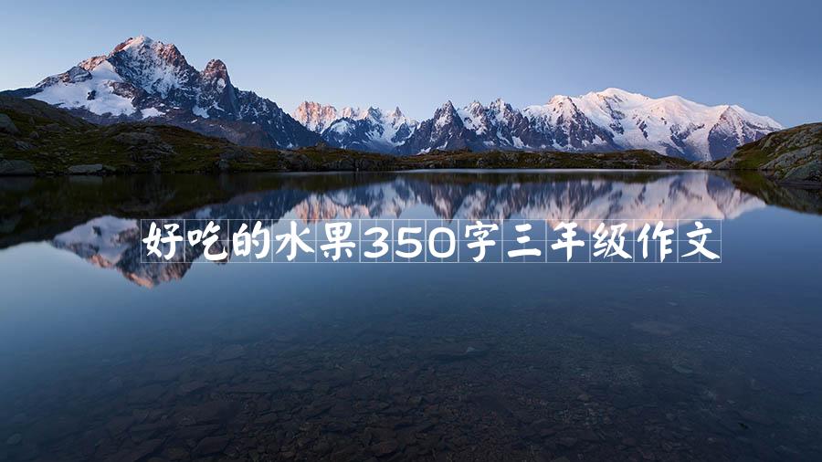 好吃的水果350字三年级作文