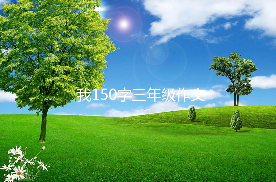 我150字三年级作文