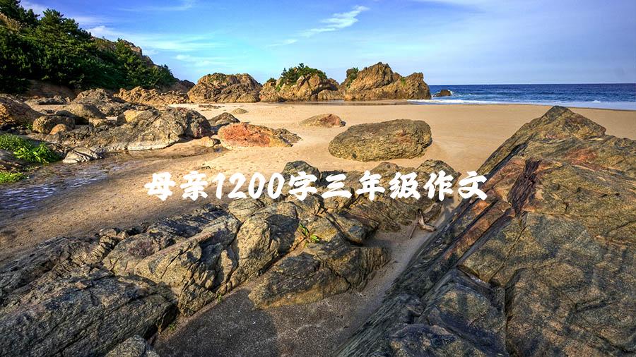 母亲1200字三年级作文