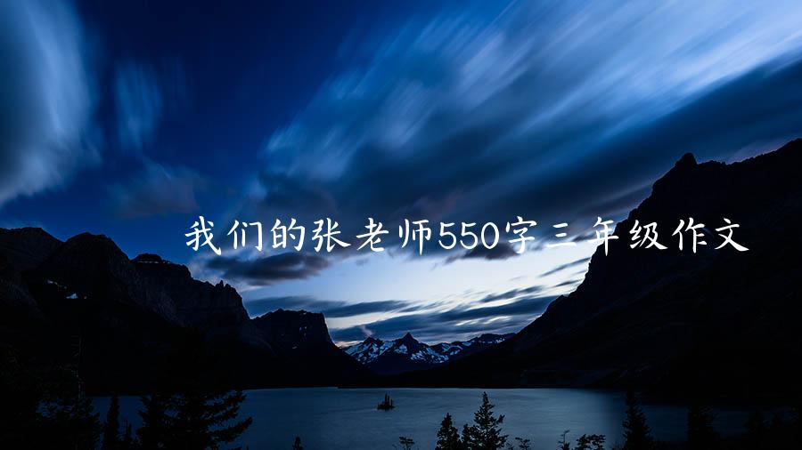 我们的张老师550字三年级作文