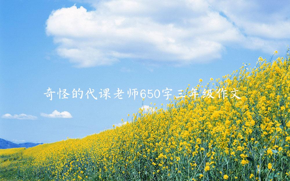 奇怪的代课老师650字三年级作文