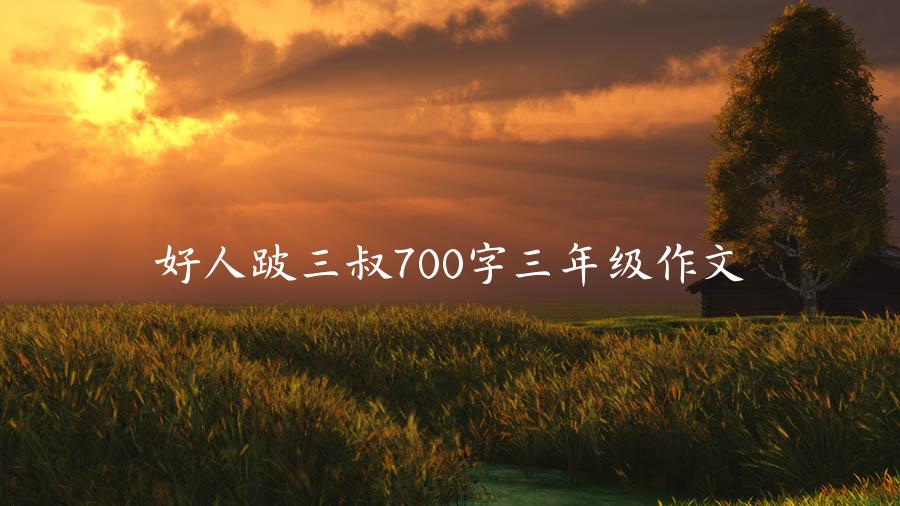 好人跛三叔700字三年级作文