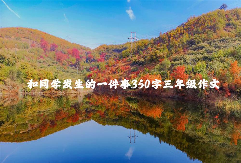 和同学发生的一件事350字三年级作文