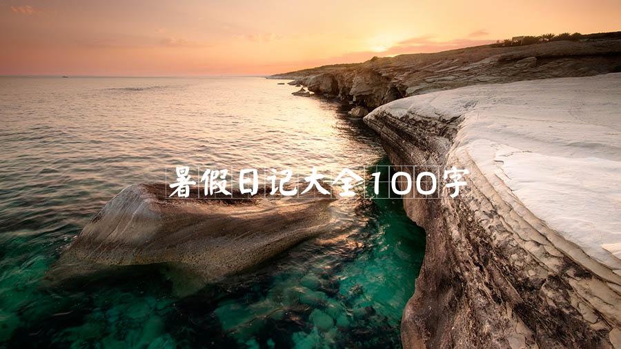 暑假日记大全100字