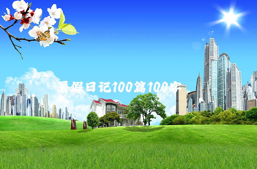 暑假日记100篇100字