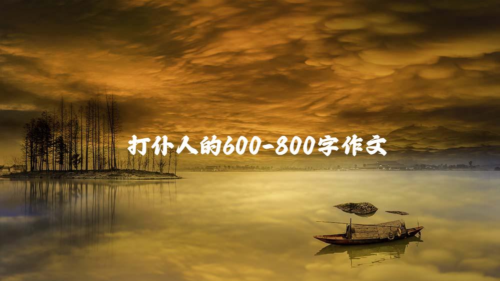 打仆人的600-800字作文