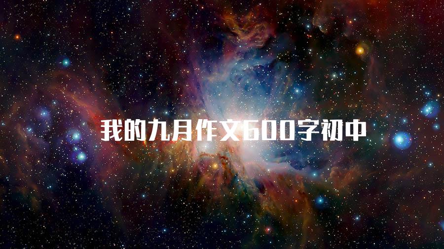 我的九月作文600字初中