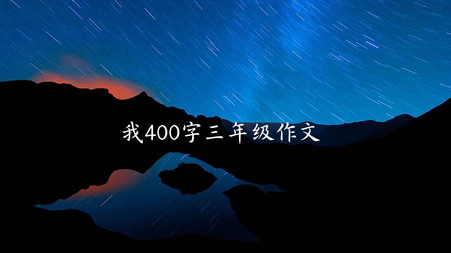 我400字三年级作文