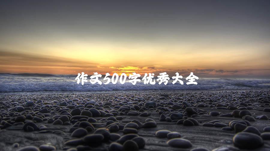 作文500字优秀大全