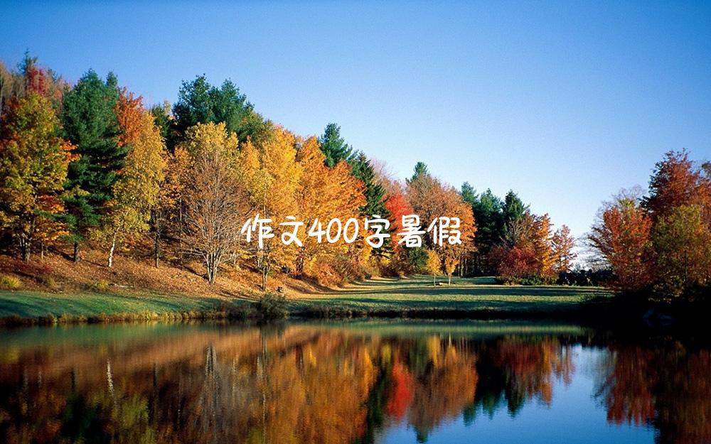 作文400字暑假