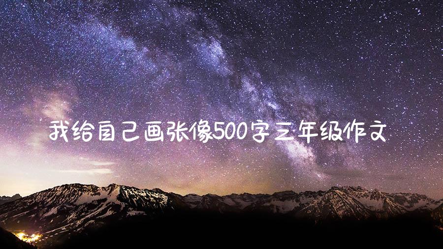 我给自己画张像500字三年级作文