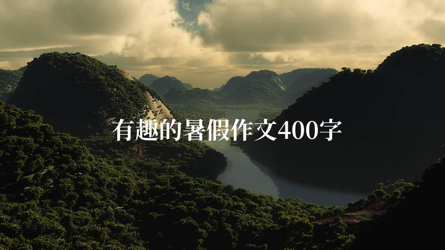 有趣的暑假作文400字