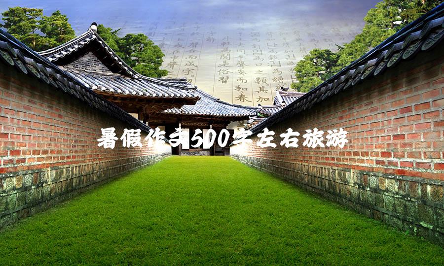 暑假作文500字左右旅游