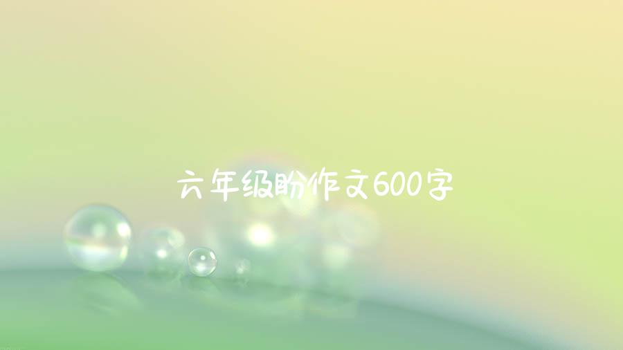 六年级盼作文600字