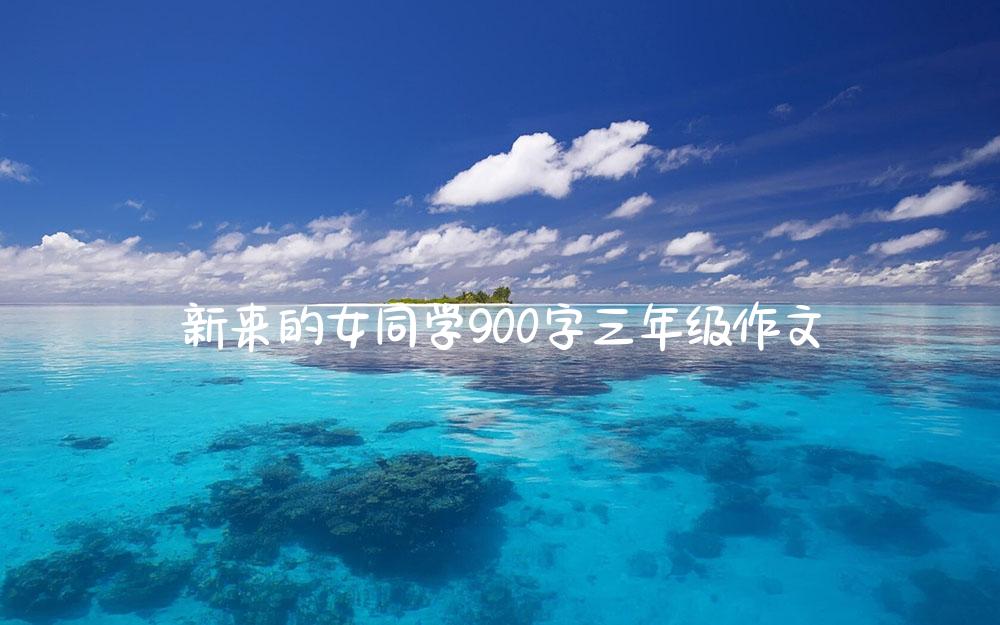 新来的女同学900字三年级作文