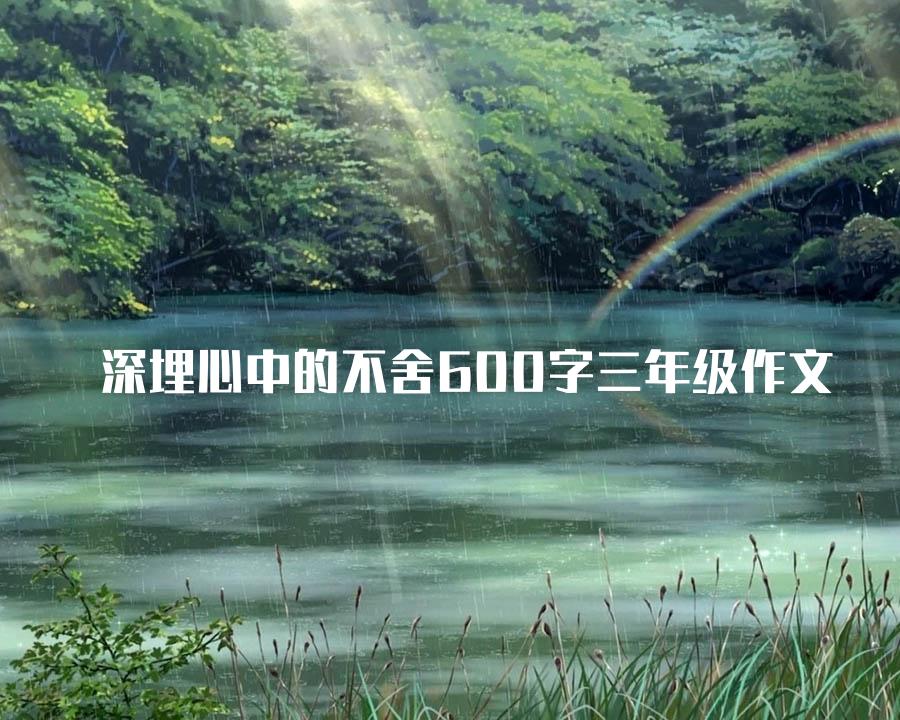 深埋心中的不舍600字三年级作文