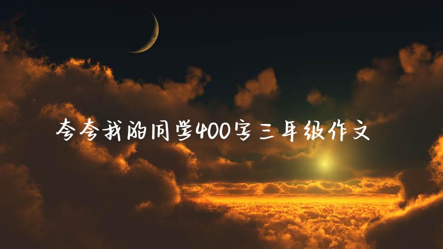 夸夸我的同学400字三年级作文