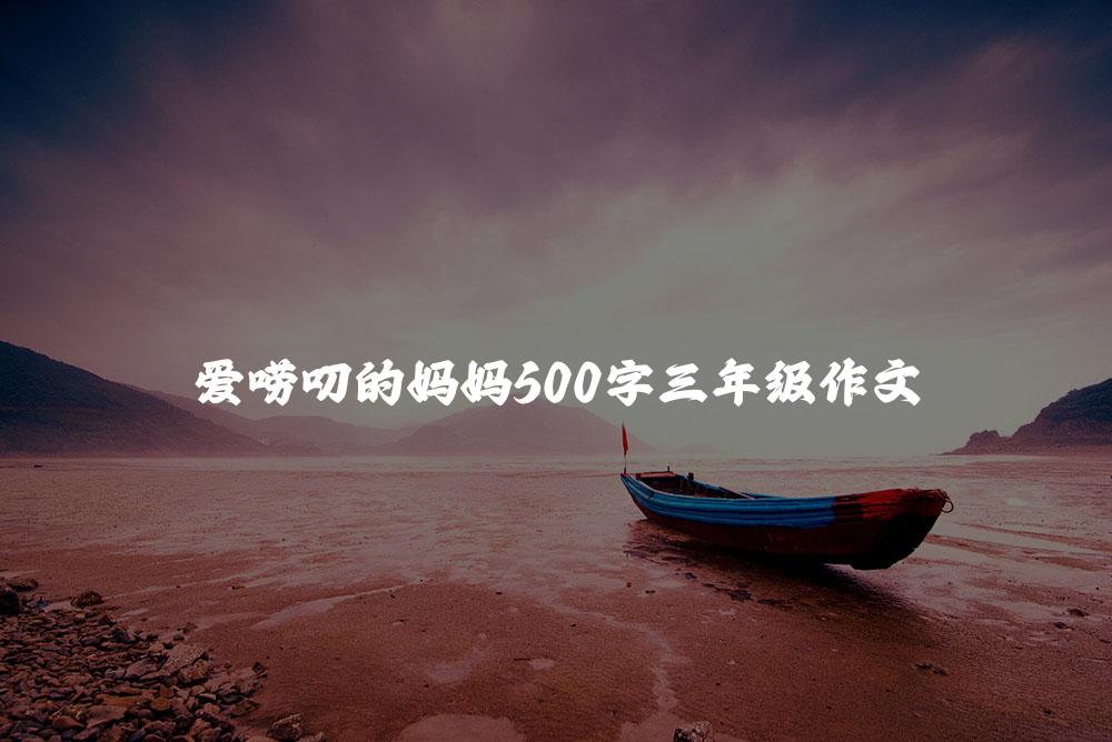 爱唠叨的妈妈500字三年级作文