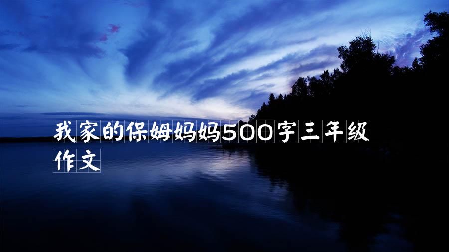 我家的保姆妈妈500字三年级作文