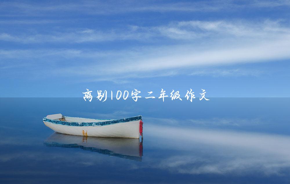 离别100字二年级作文