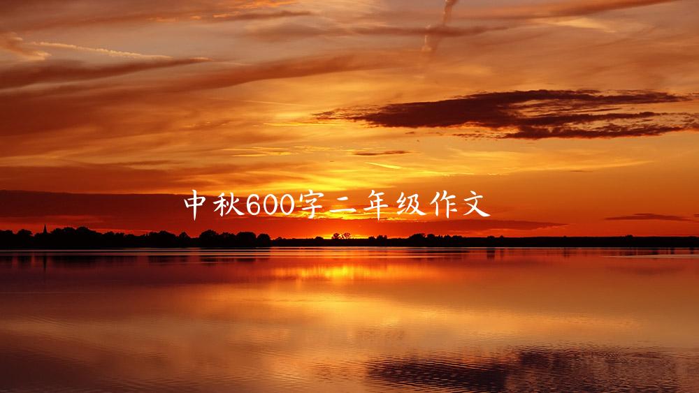 中秋600字二年级作文