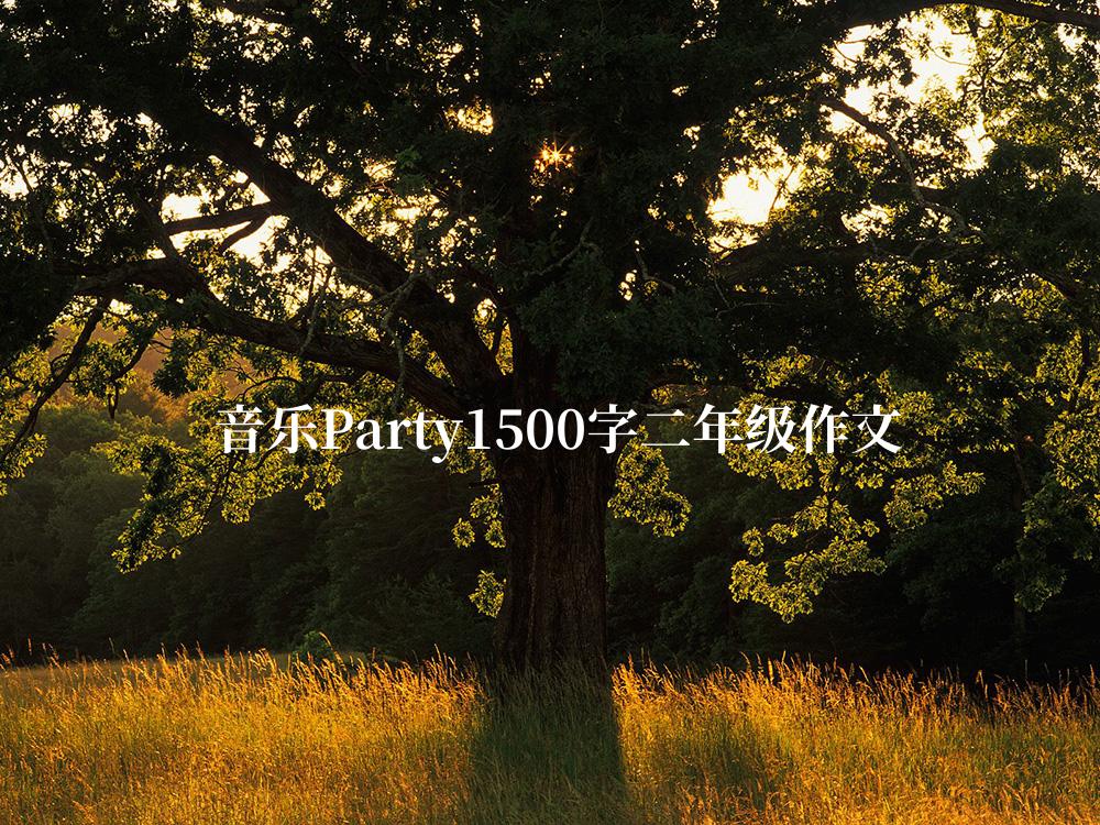 音乐Party1500字二年级作文